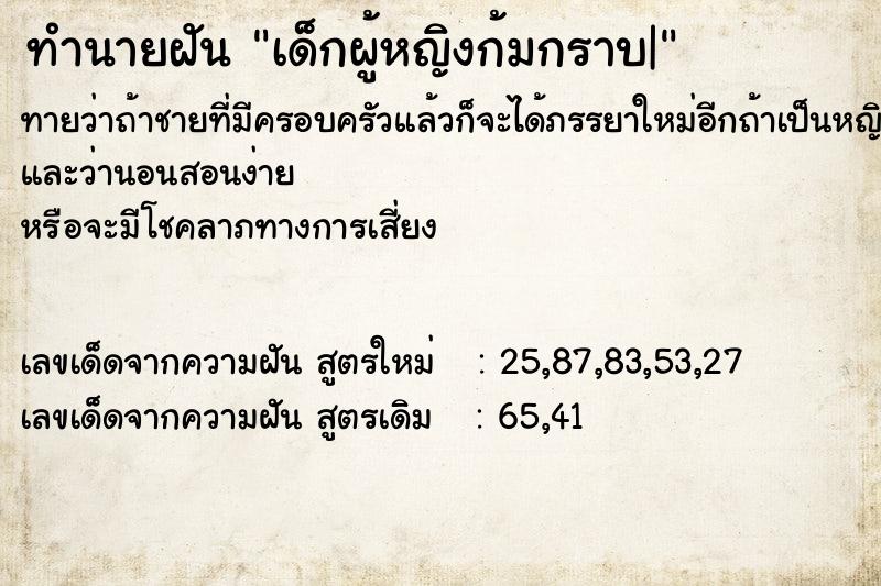 ทำนายฝันเด็กผู้หญิงก้มกราบ| ทำนายฝันทำนายฝันเด็กผู้หญิงก้มกราบ|